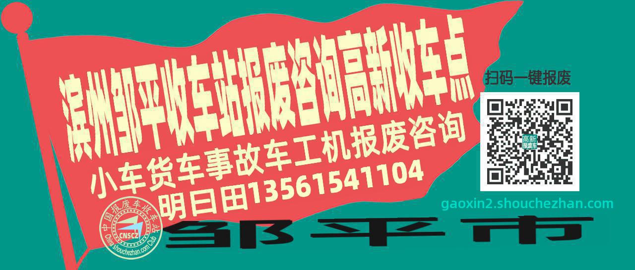 滨州邹平报废车收车站高新收车点